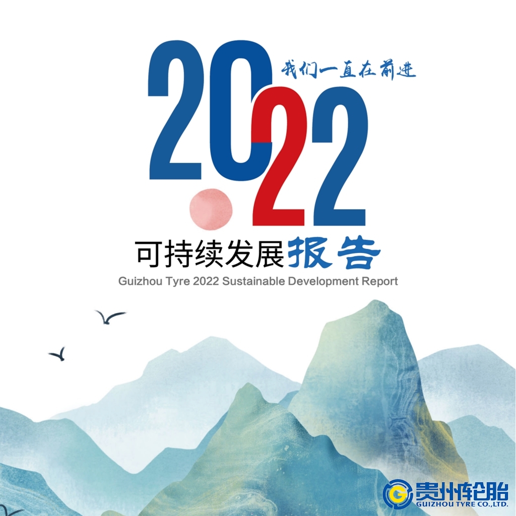 貴州輪胎2022年可持續發展報告